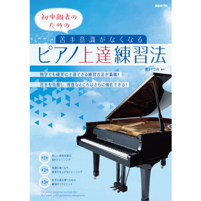 初中級者のための苦手意識がなくなるピアノ上達練習法　〔２０２１〕