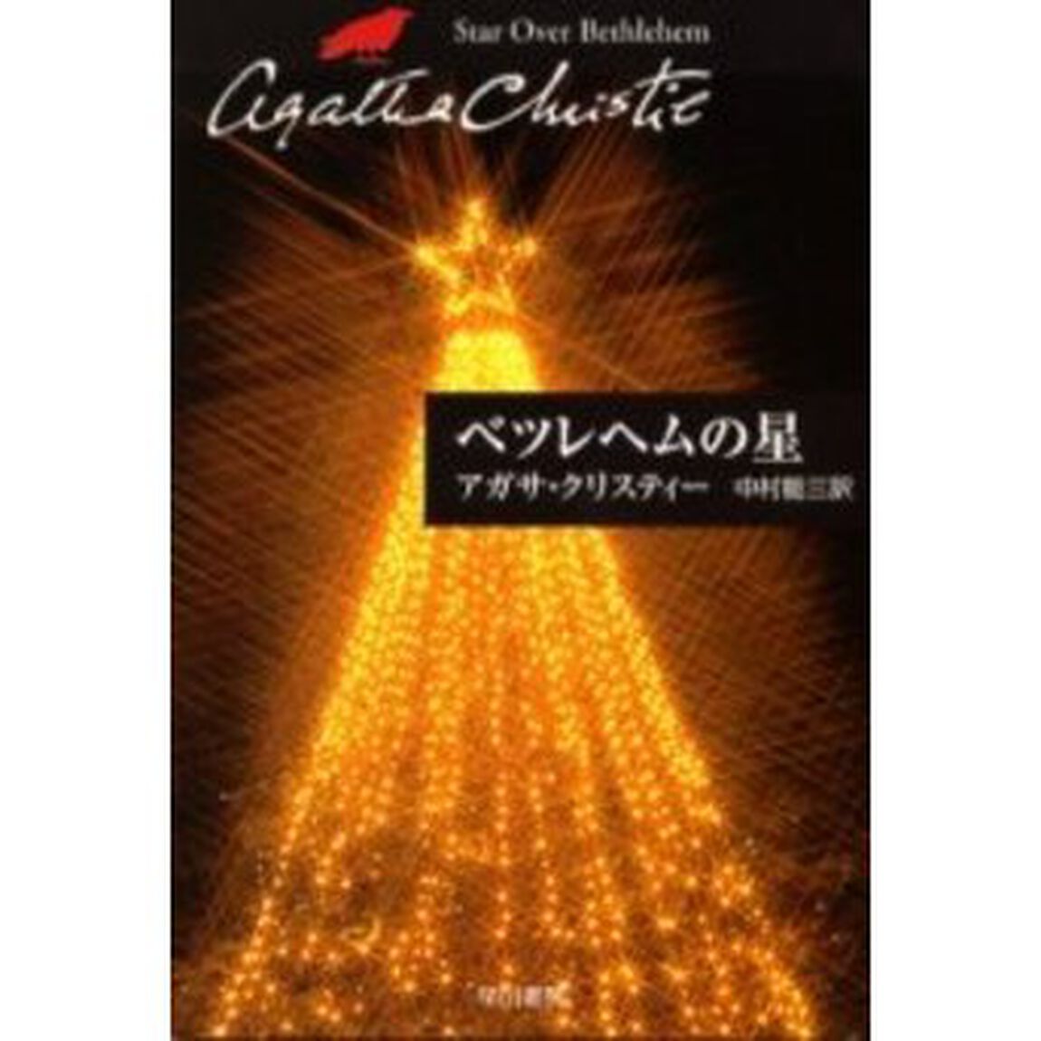 ベツレヘムの星