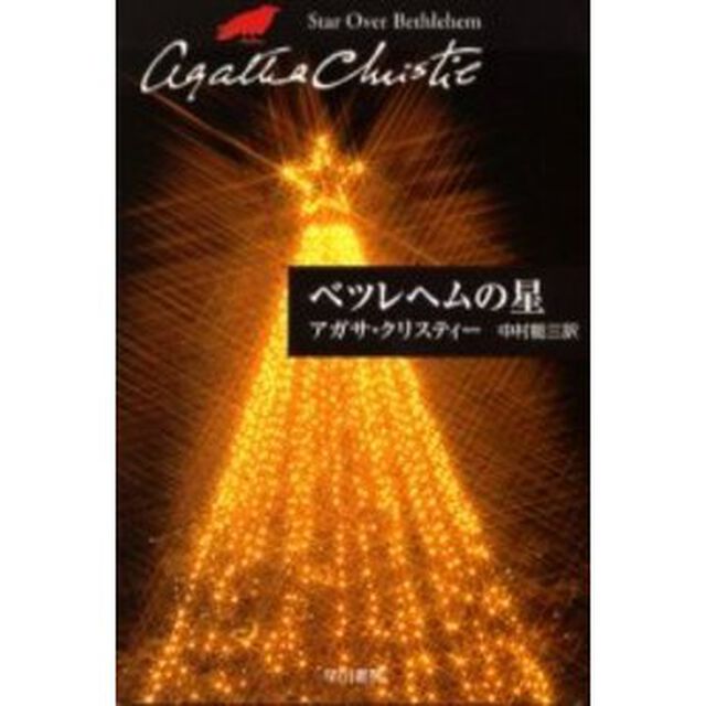 ベツレヘムの星