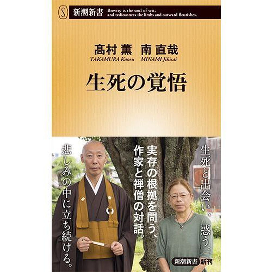 生死の覚悟