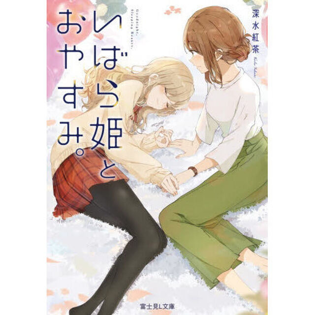 いばら姫とおやすみ。