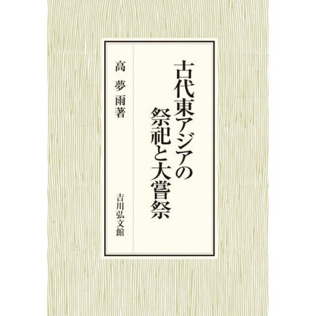 古代東アジアの祭祀と大嘗祭