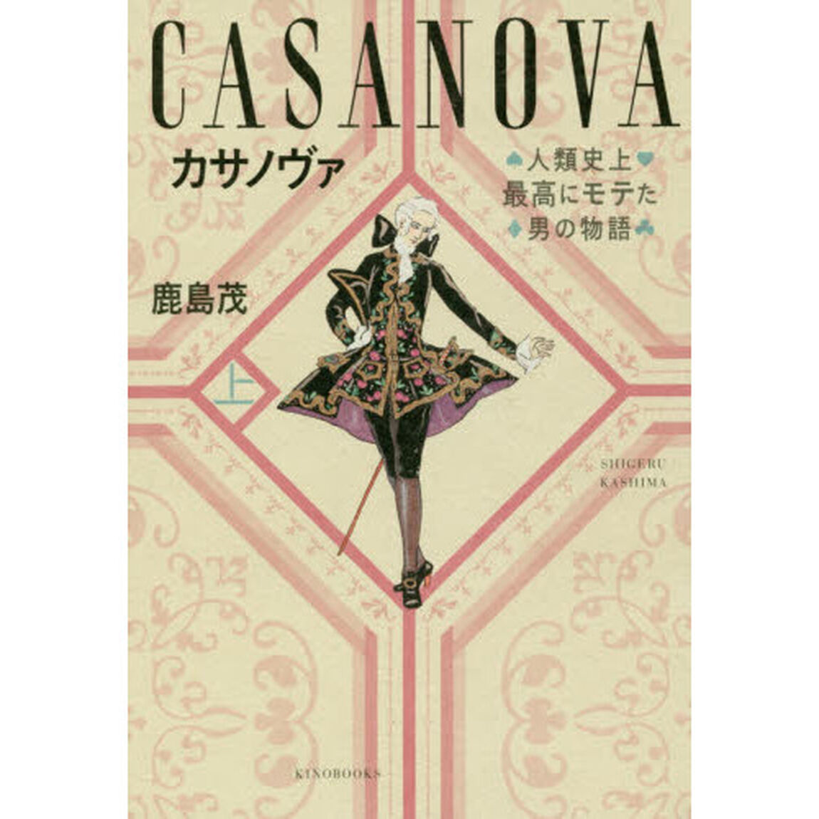 カサノヴァ　人類史上最高にモテた男の物語　上
