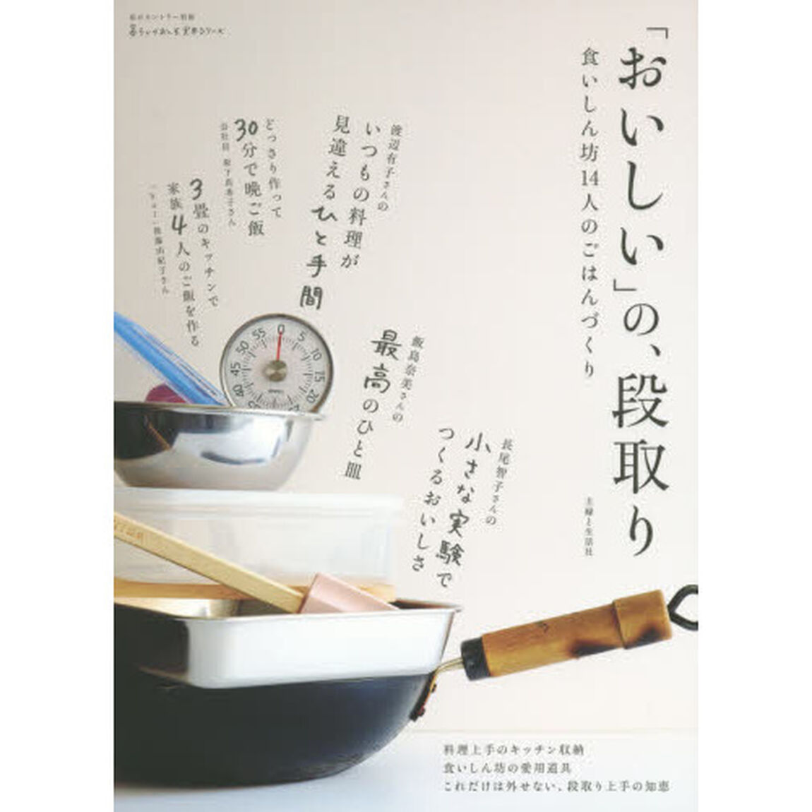 「おいしい」の、段取り　食いしん坊１４人のごはんづくり