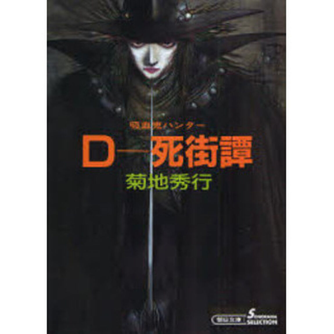 Ｄ－死街譚　吸血鬼ハンター　４「新版」