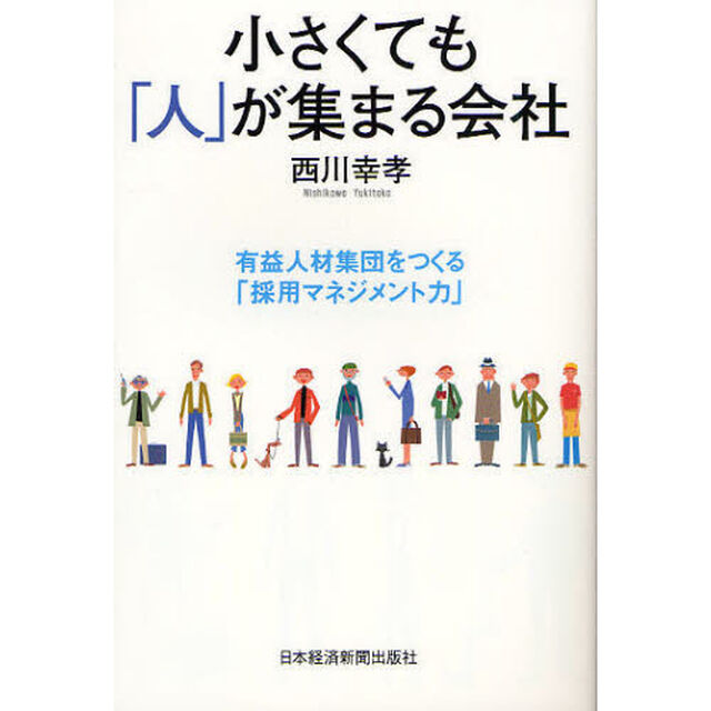 小さくても「人」が集まる会社　有益人材集団をつくる「採用マネジメント力」