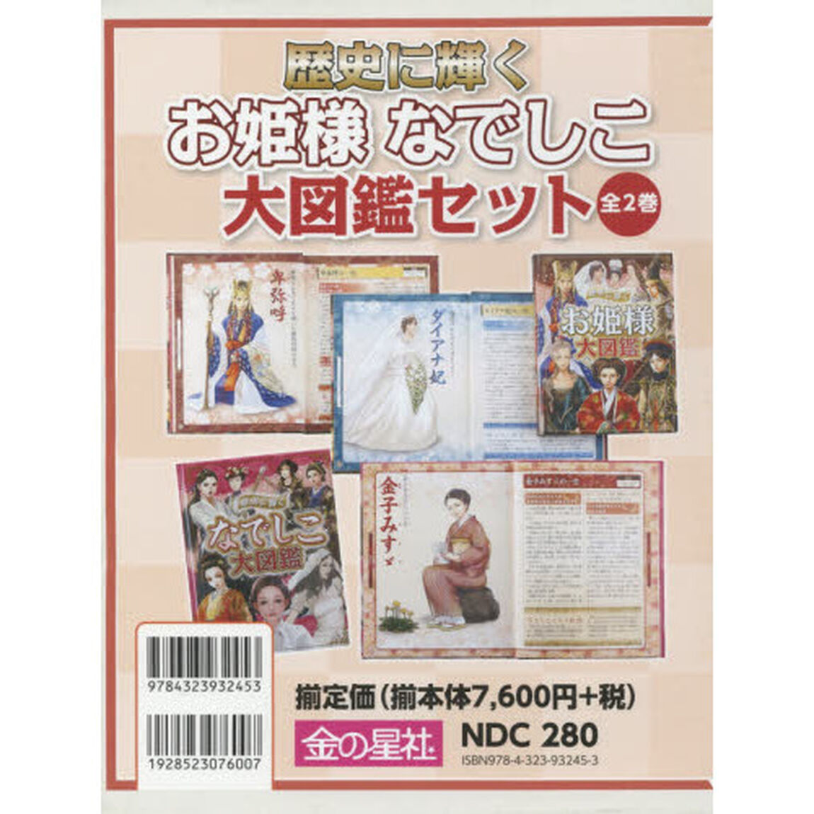 歴史に輝くお姫様なでしこ大図鑑セット　２巻セット
