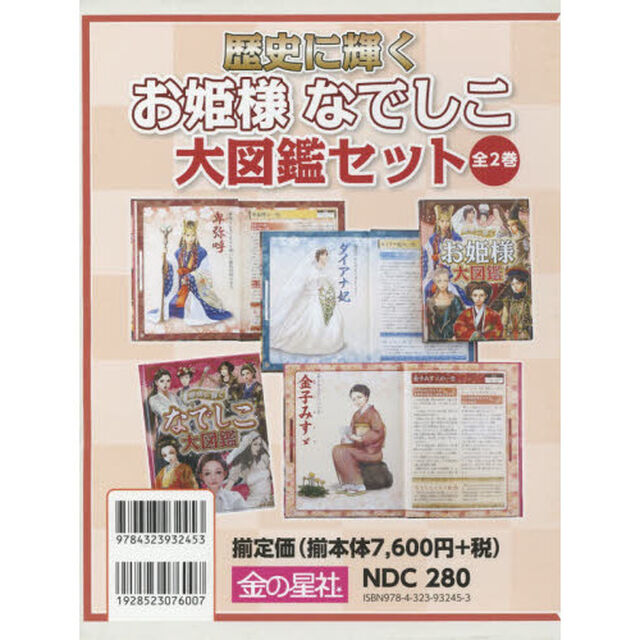 歴史に輝くお姫様なでしこ大図鑑セット　２巻セット