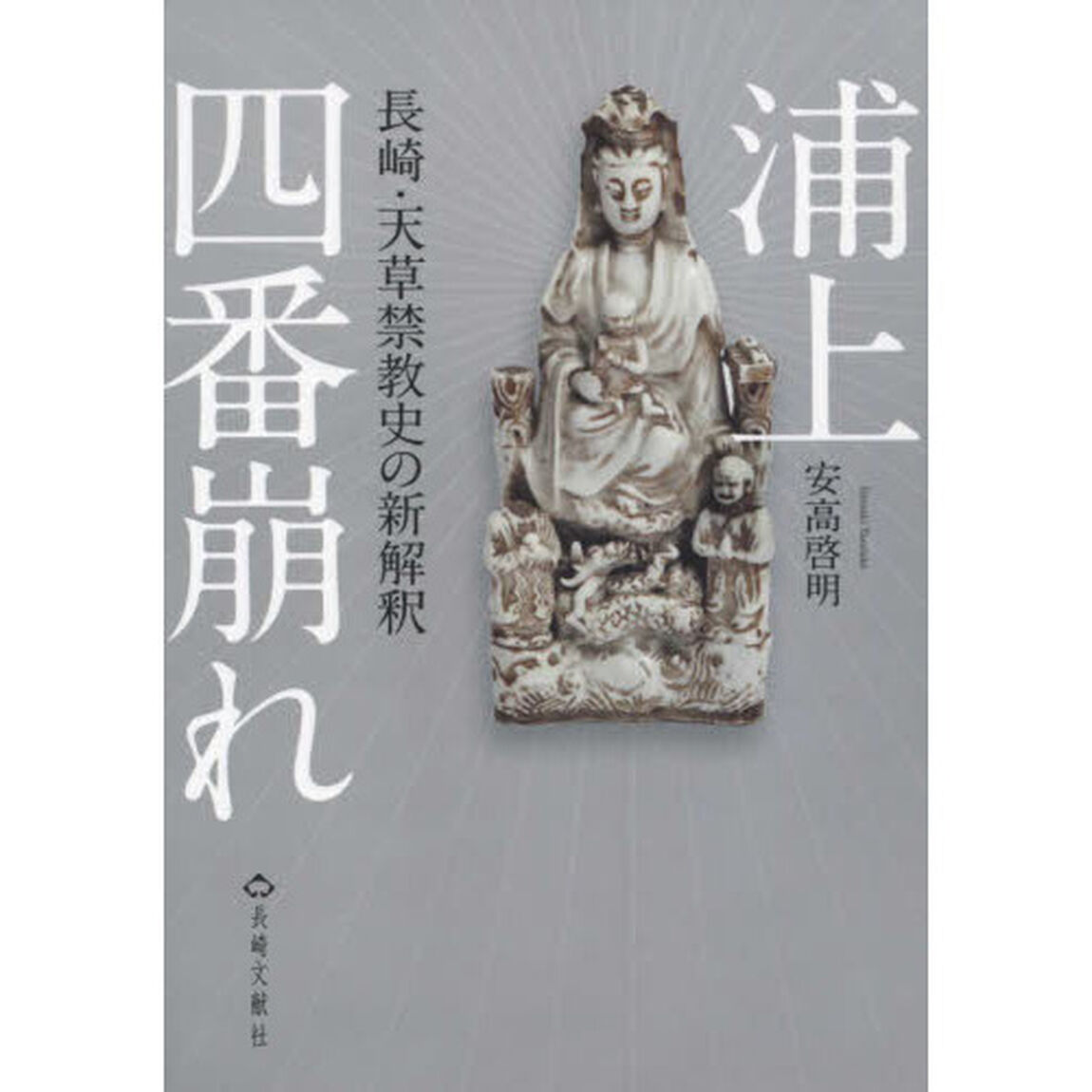 浦上四番崩れ　長崎・天草禁教史の新解釈