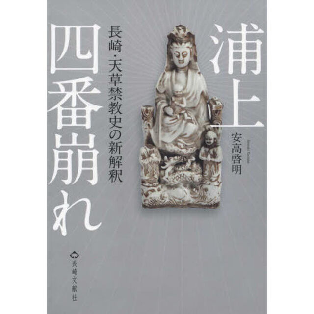 浦上四番崩れ　長崎・天草禁教史の新解釈
