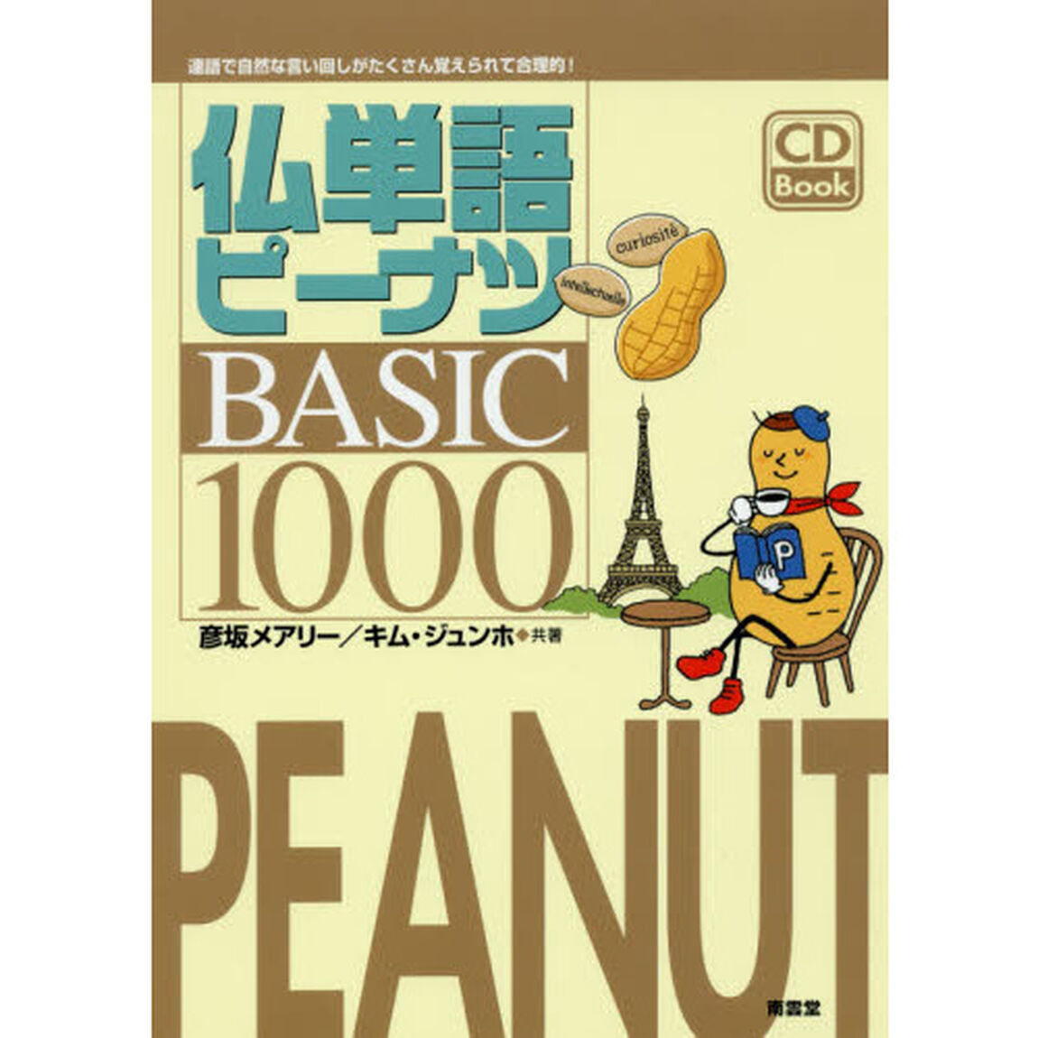仏単語ピーナツＢＡＳＩＣ１０００
