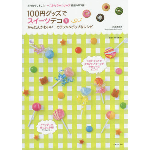 １００円グッズでスイーツデコ　３「かんたんかわいい！カラフル＆ポップなレシピ」