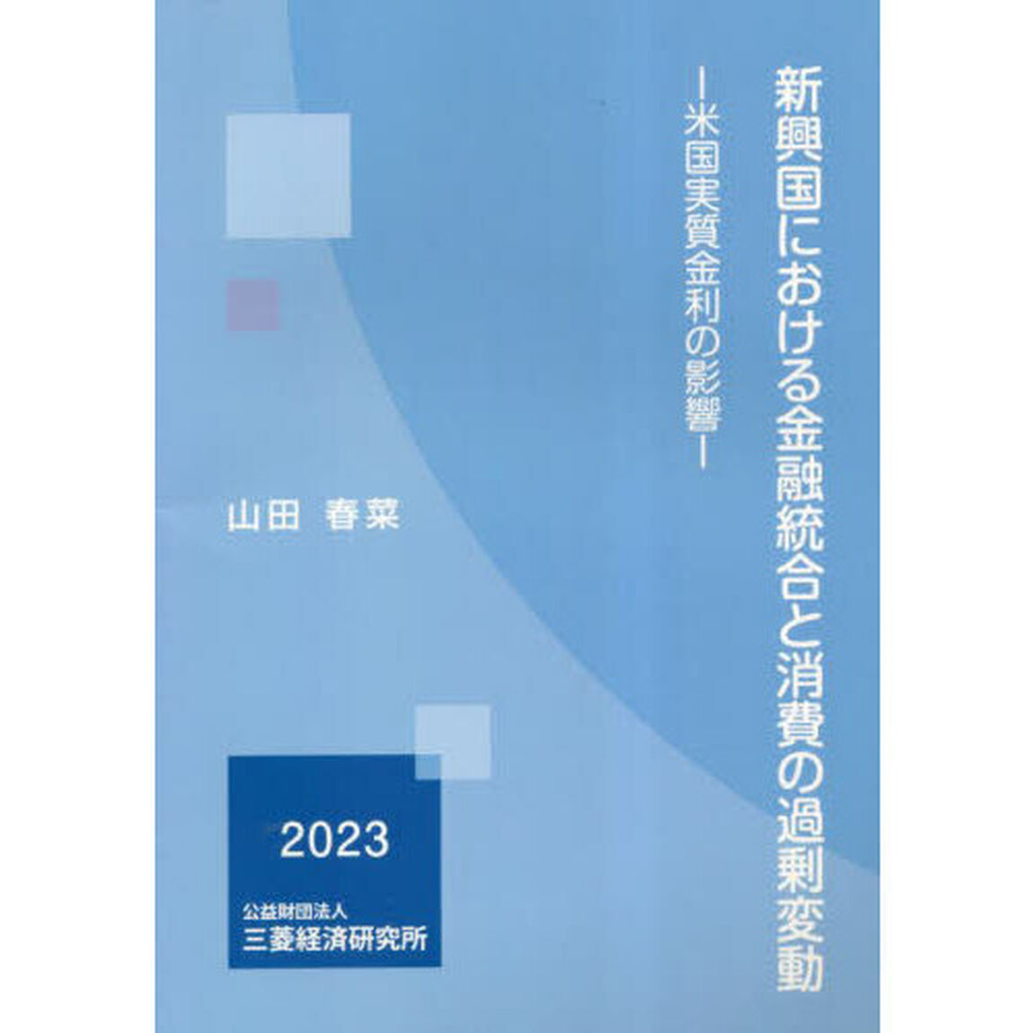 新興国における金融統合と消費の過剰変動　米国実質金利の影響