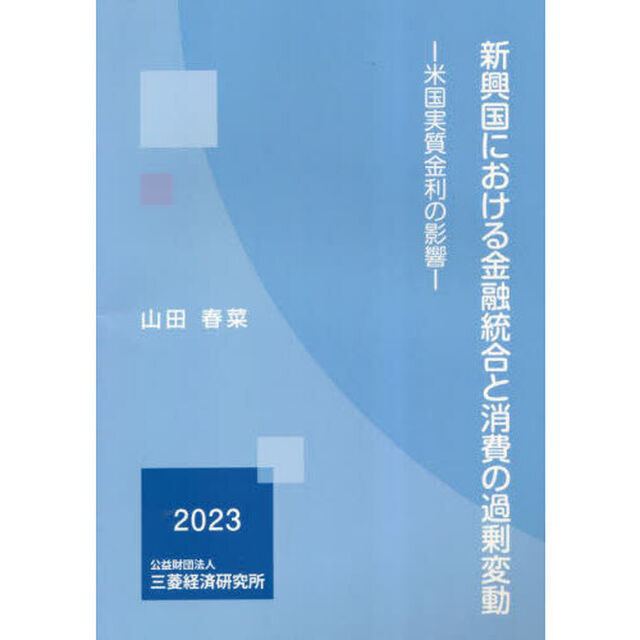 新興国における金融統合と消費の過剰変動　米国実質金利の影響