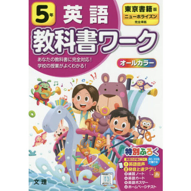 小学　教科書ワーク　東書　英語　５年