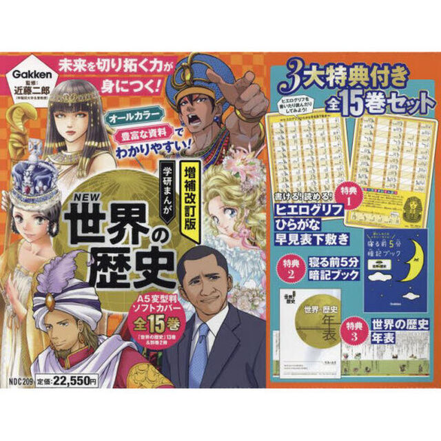 学研まんがＮＥＷ世界の歴史 増補改訂版 3大特典付き 15巻セット