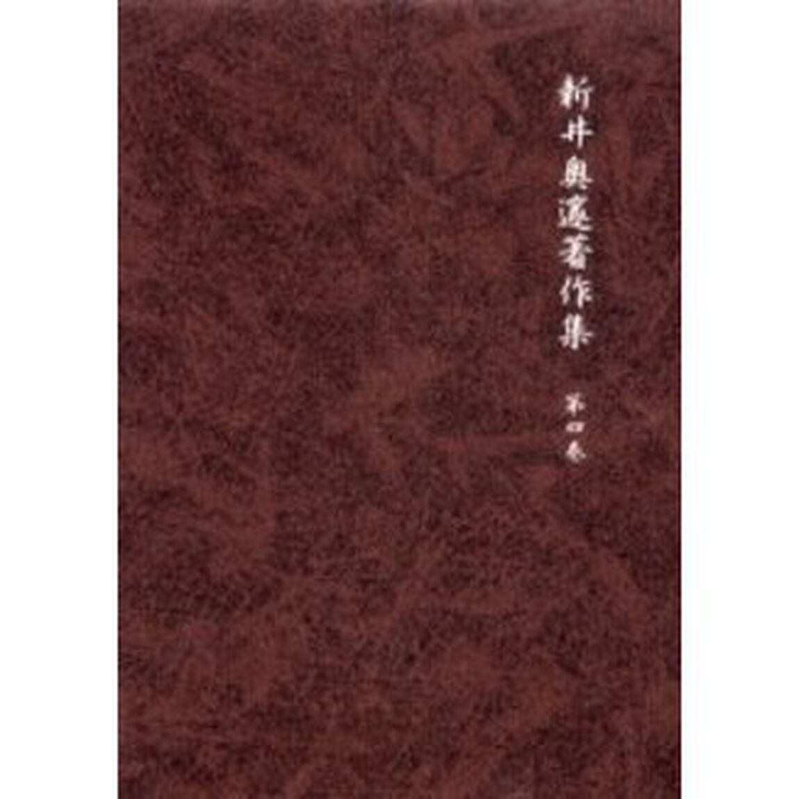 新井奥邃著作集　第４巻