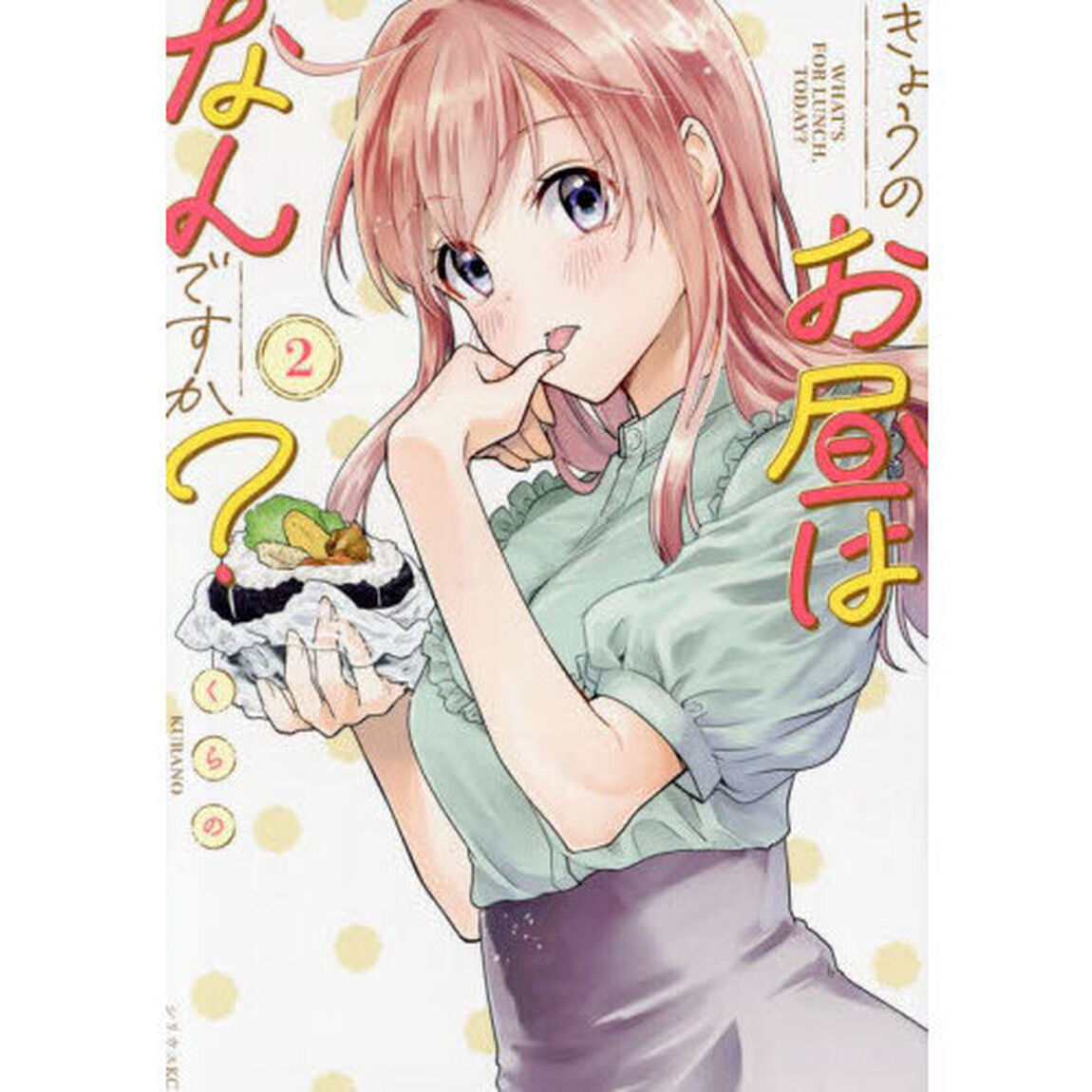 きょうのお昼はなんですか？　２