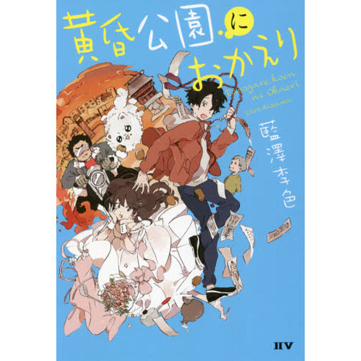 黄昏公園におかえり