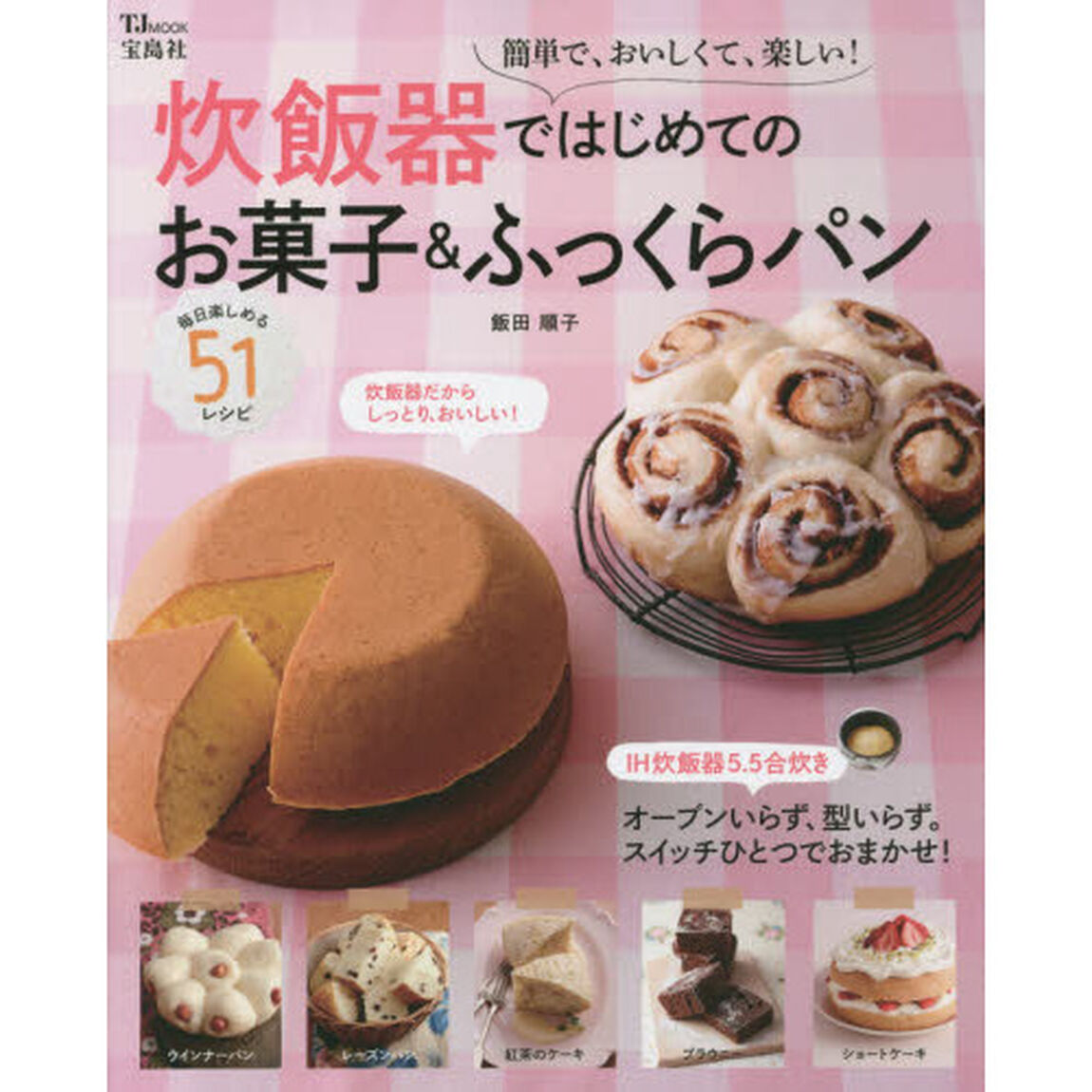 炊飯器ではじめてのお菓子＆ふっくらパン　簡単で、おいしくて、楽しい！