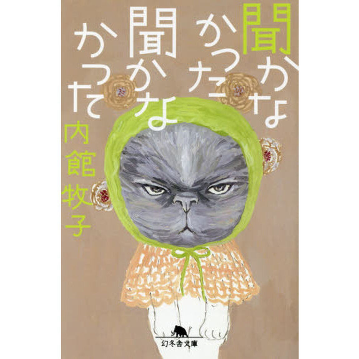 聞かなかった聞かなかった
