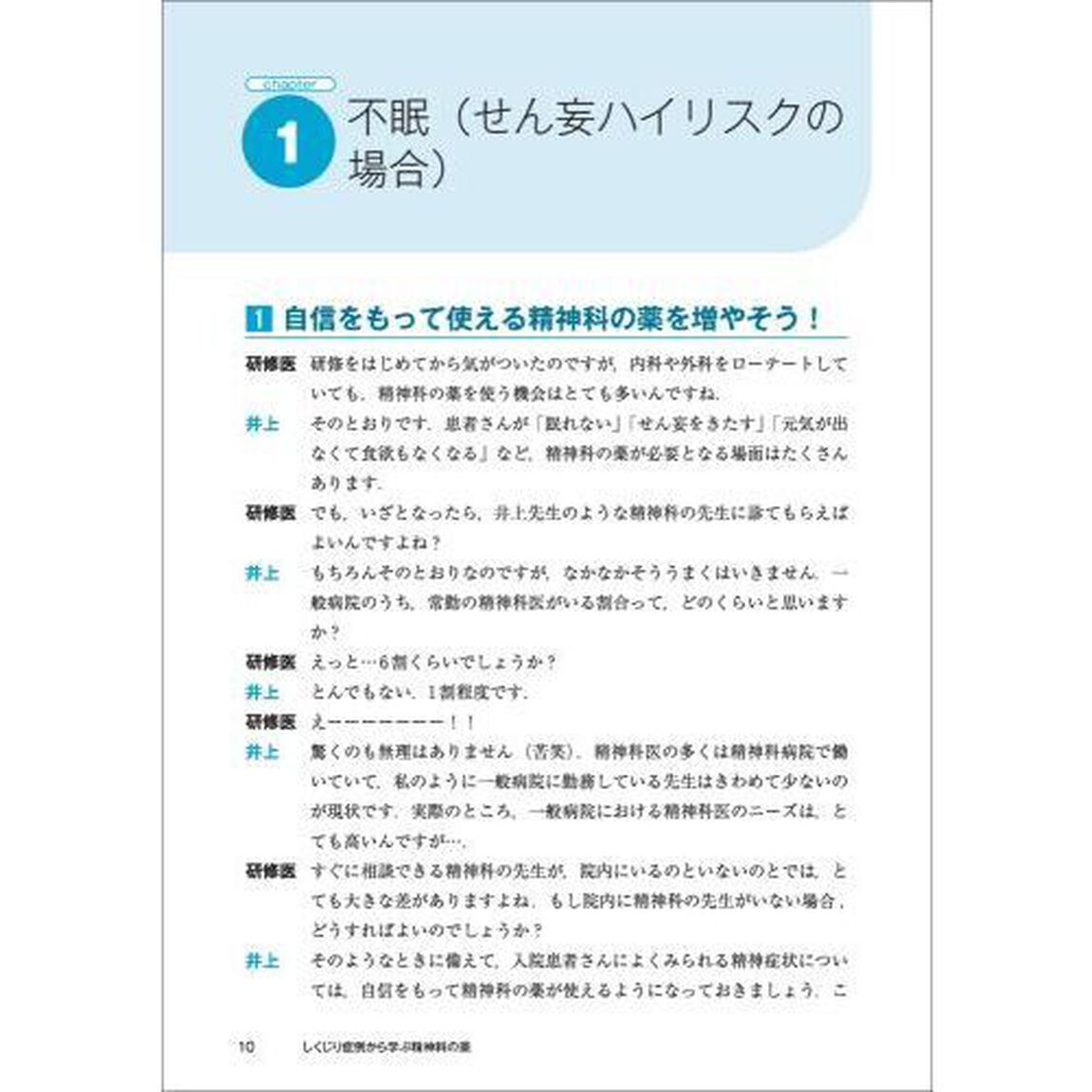 しくじり症例から学ぶ精神科の薬　病棟で自信がもてる適切な薬の使い方を精神科エキスパートが教えます