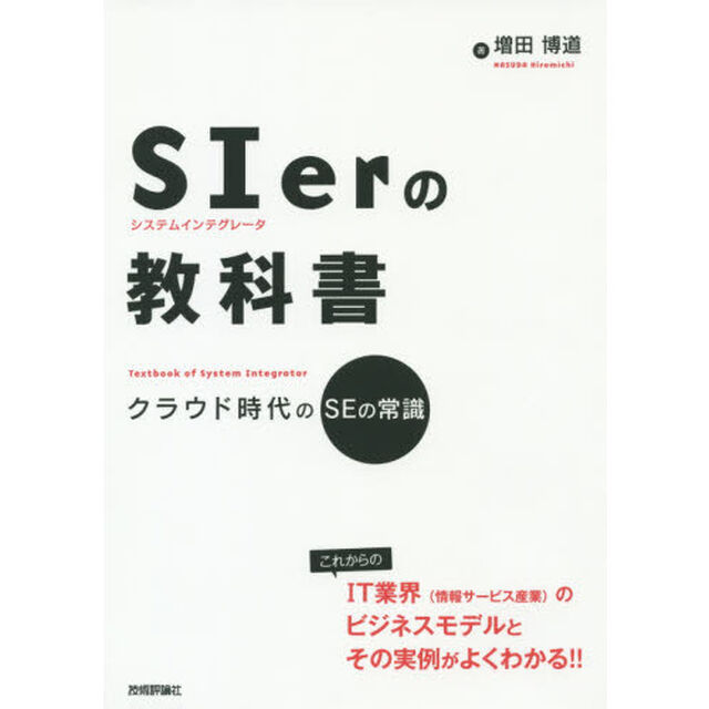 ＳＩｅｒの教科書　クラウド時代のＳＥの常識
