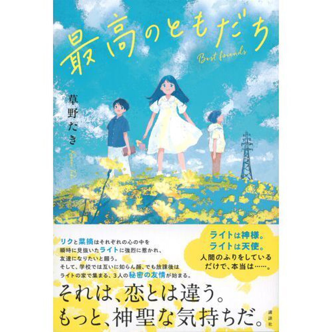 最高のともだち