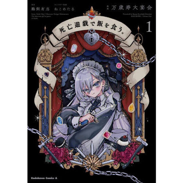 死亡遊戯で飯を食う。 1