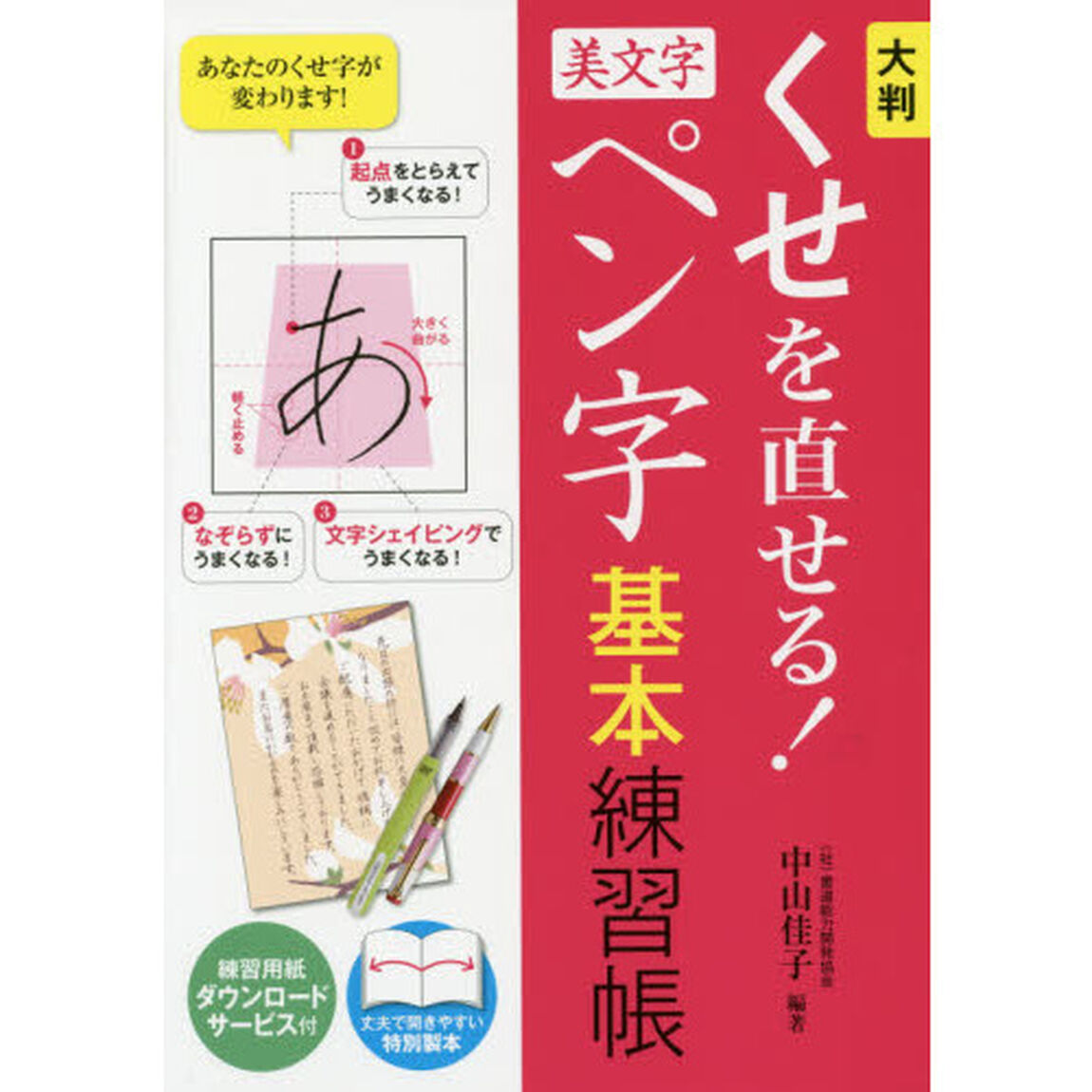 大判　くせを直せる！美文字ペン字基本練習
