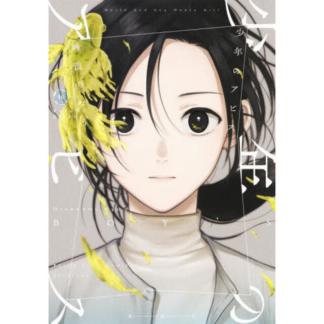 少年のアビス　１６