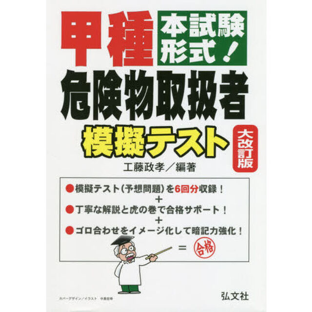 甲種危険物取扱者模擬テスト　本試験形式！「大改訂」