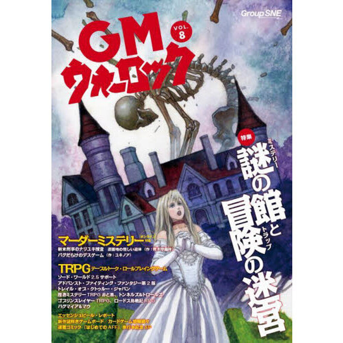 ＧＭウォーロック　ＶＯＬ．８「迷いの宮を突破し謎を解き明かす楽しみをお届けするアナログゲーム情報マガジン」