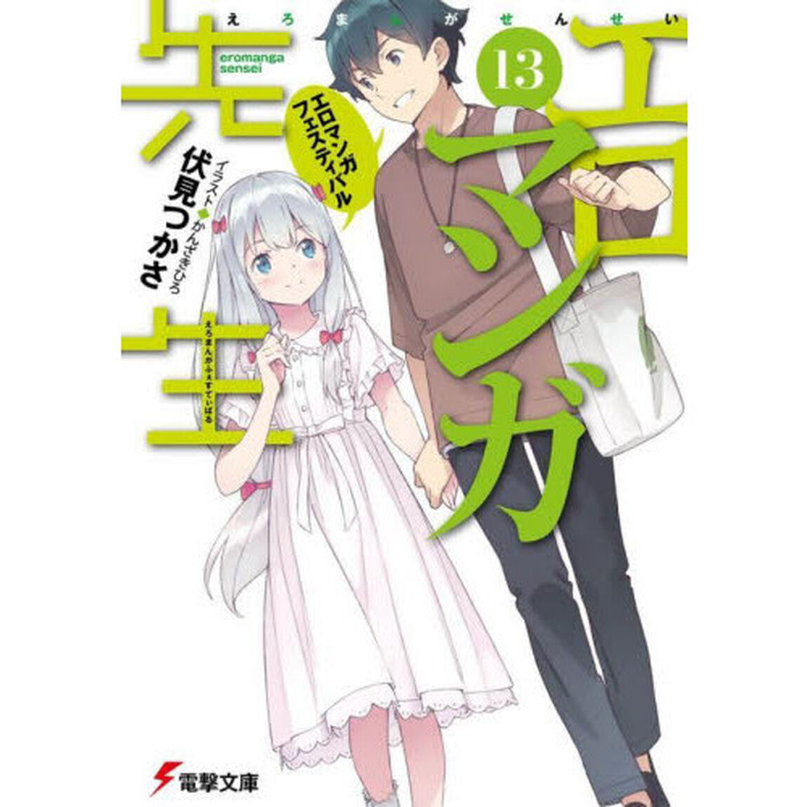 エロマンガ先生　１３「エロマンガフェスティバル」