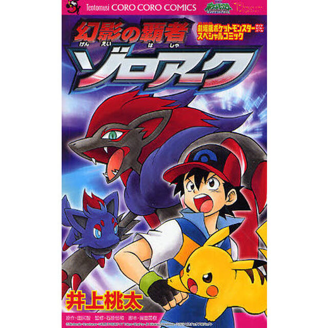 劇場版　ポケモン　幻影の覇者ゾロアーク