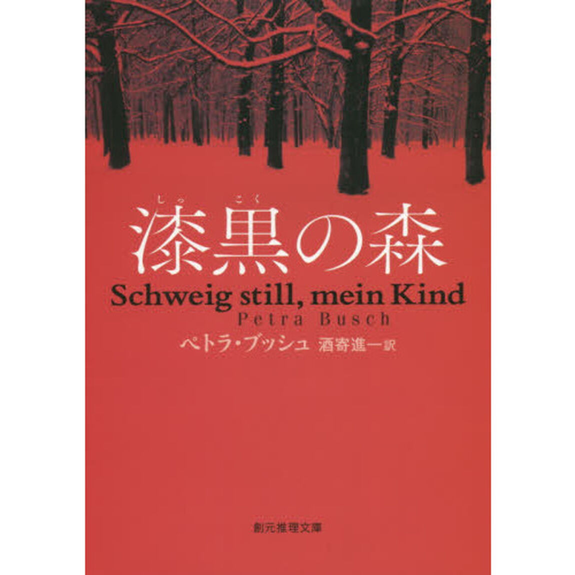 漆黒の森