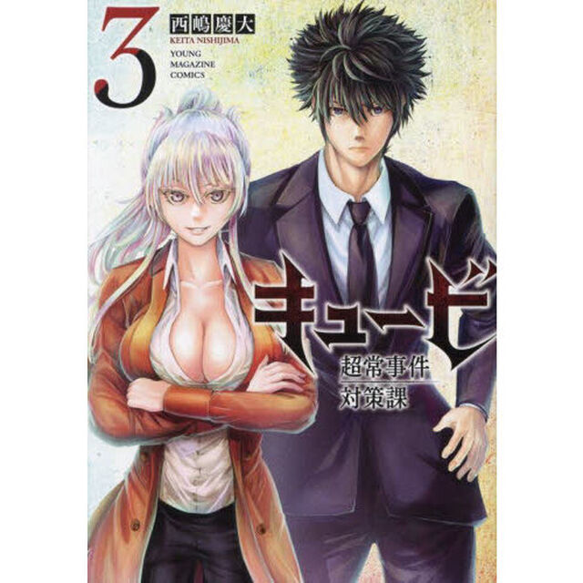 キュービ　超常事件対策課　３
