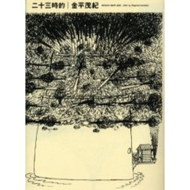 二十三時的　ＮＥＷＳ２３　ｄｉａｒｙ　２０００－２００２