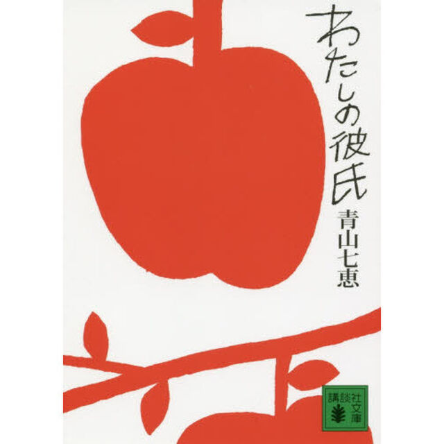 わたしの彼氏