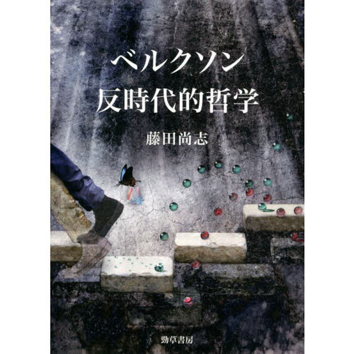 ベルクソン反時代的哲学