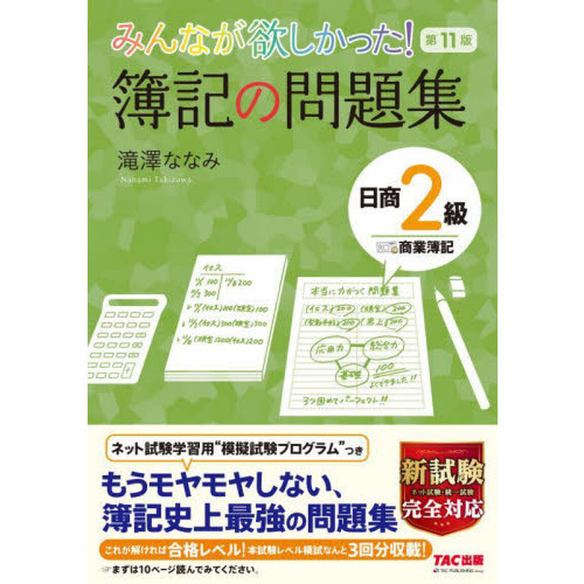みんなが欲しかった！簿記の問題集日商２級商業簿記「第１１版」