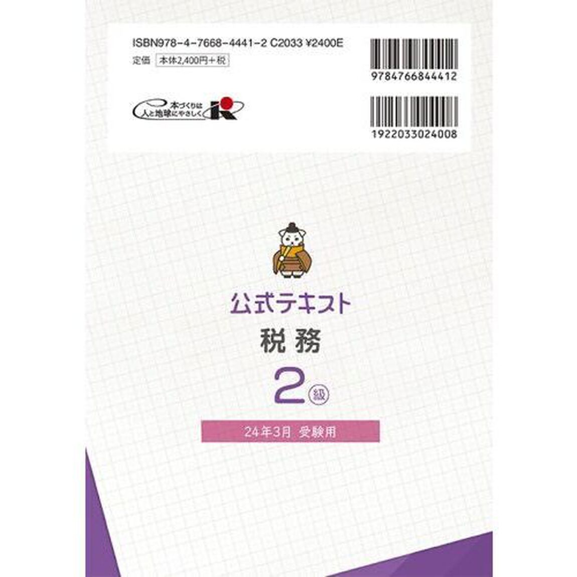 銀行業務検定試験公式テキスト税務２級　２４年３月受験用