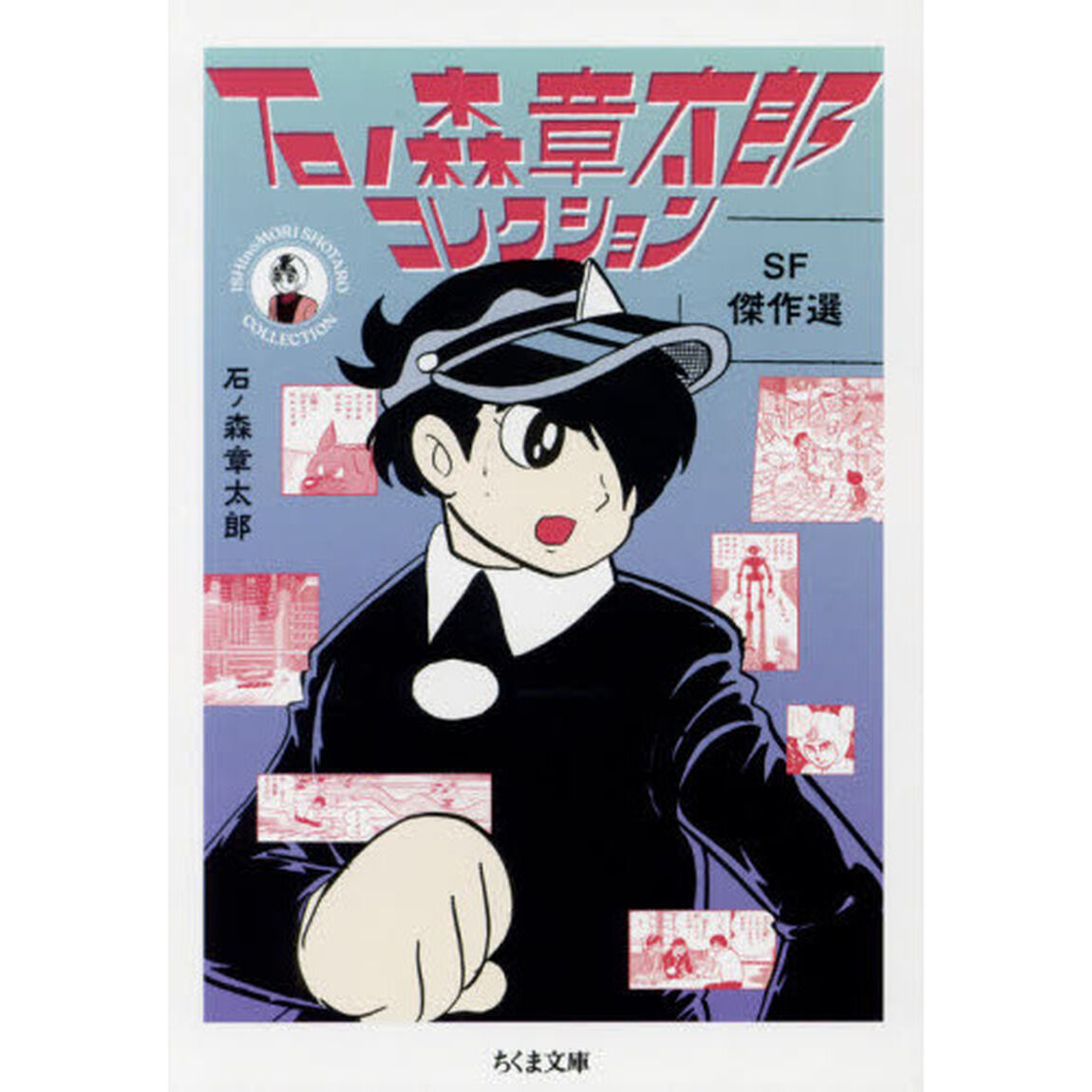 石ノ森章太郎コレクション　〔３〕「ＳＦ傑作選」
