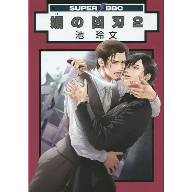 媚の凶刃　　　２