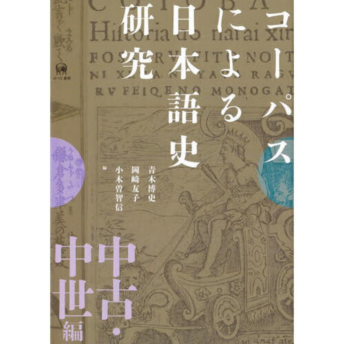 コーパスによる日本語史研究　中古・中世編
