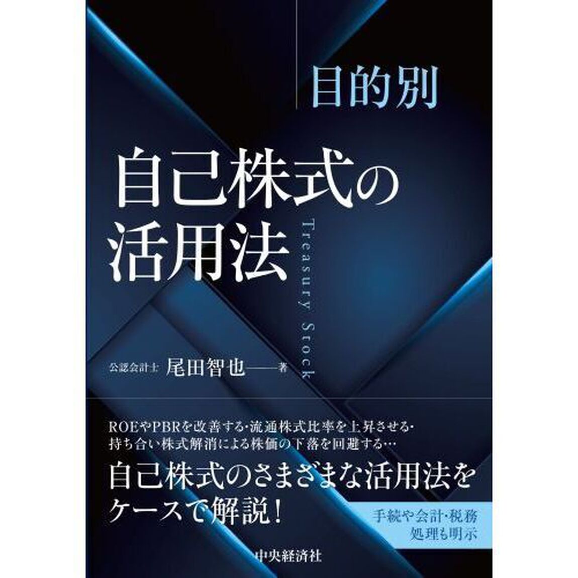 目的別自己株式の活用法