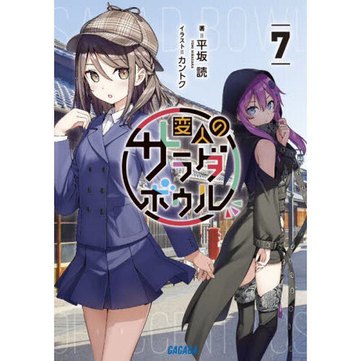 変人のサラダボウル　７