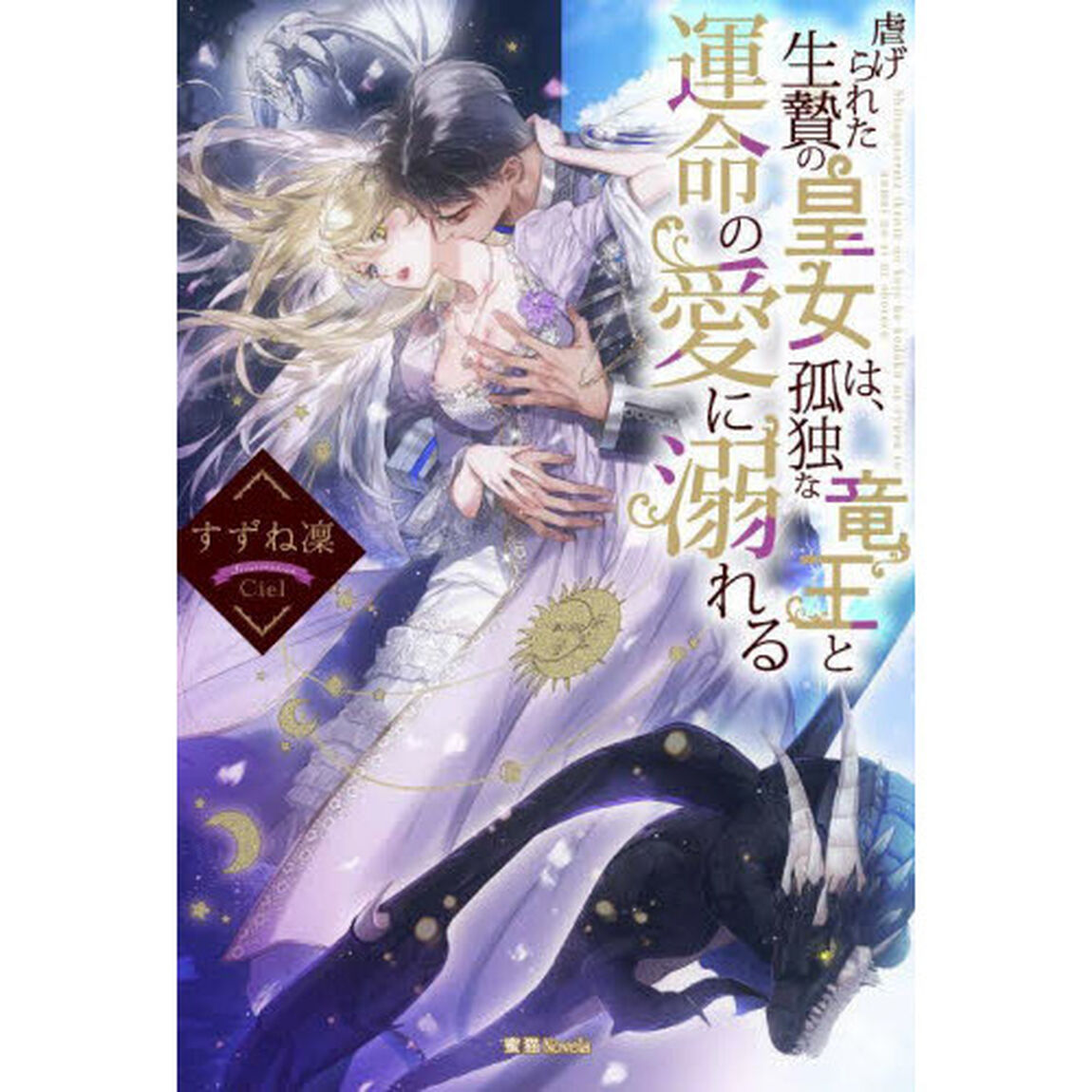 虐げられた生贄の皇女は、孤独な竜王と運命の愛に溺れる