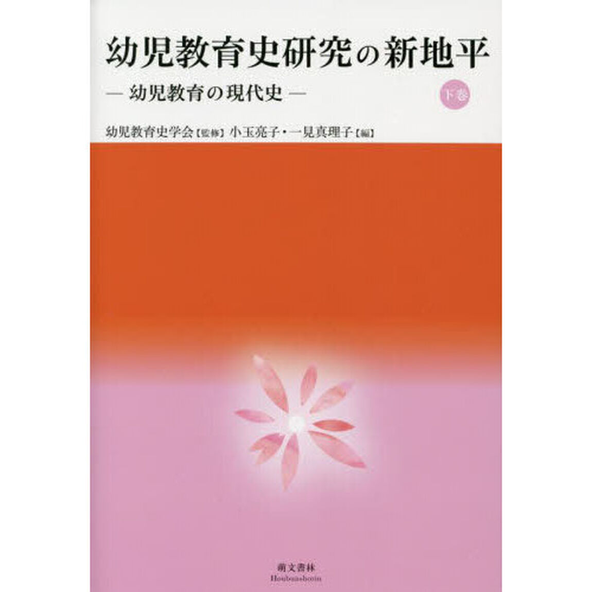 幼児教育史研究の新地平　下巻「幼児教育の現代史」