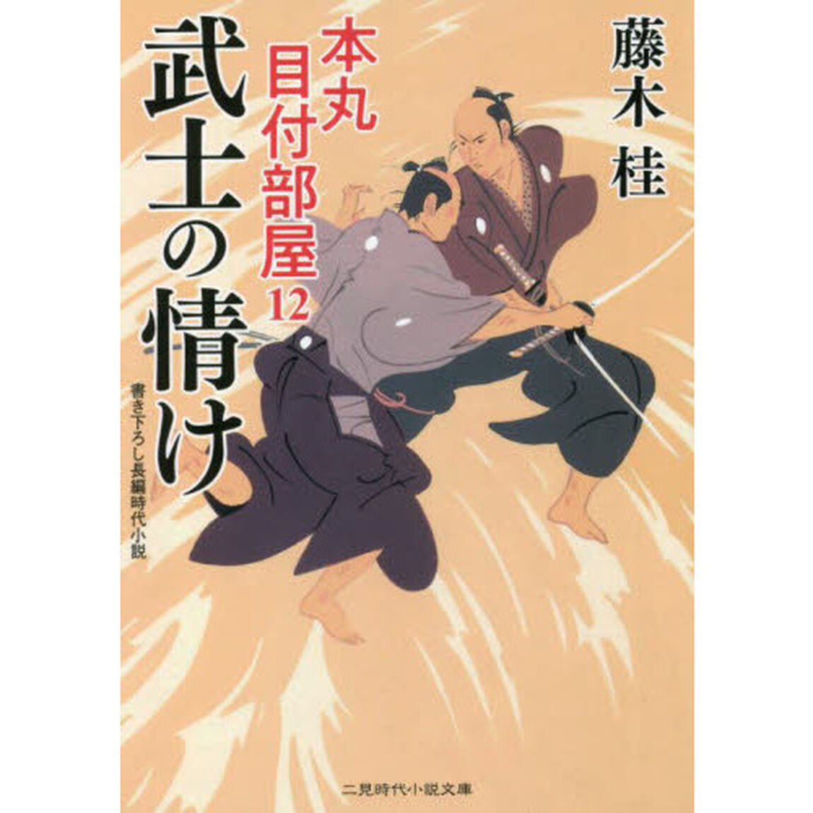 武士の情け